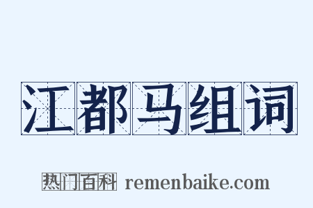 江都马组词是什么意思的图片